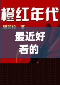 最近好看的 2019 中文在线小说