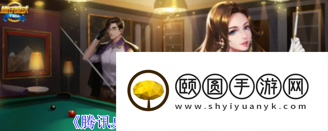 《腾讯桌球》幅旋球打法教程