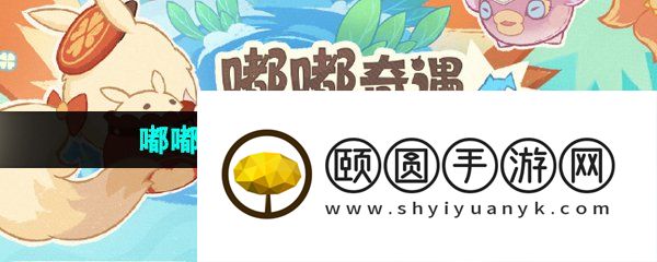 《原神》4.1嘟嘟可轰轰奇遇记活动攻略汇总