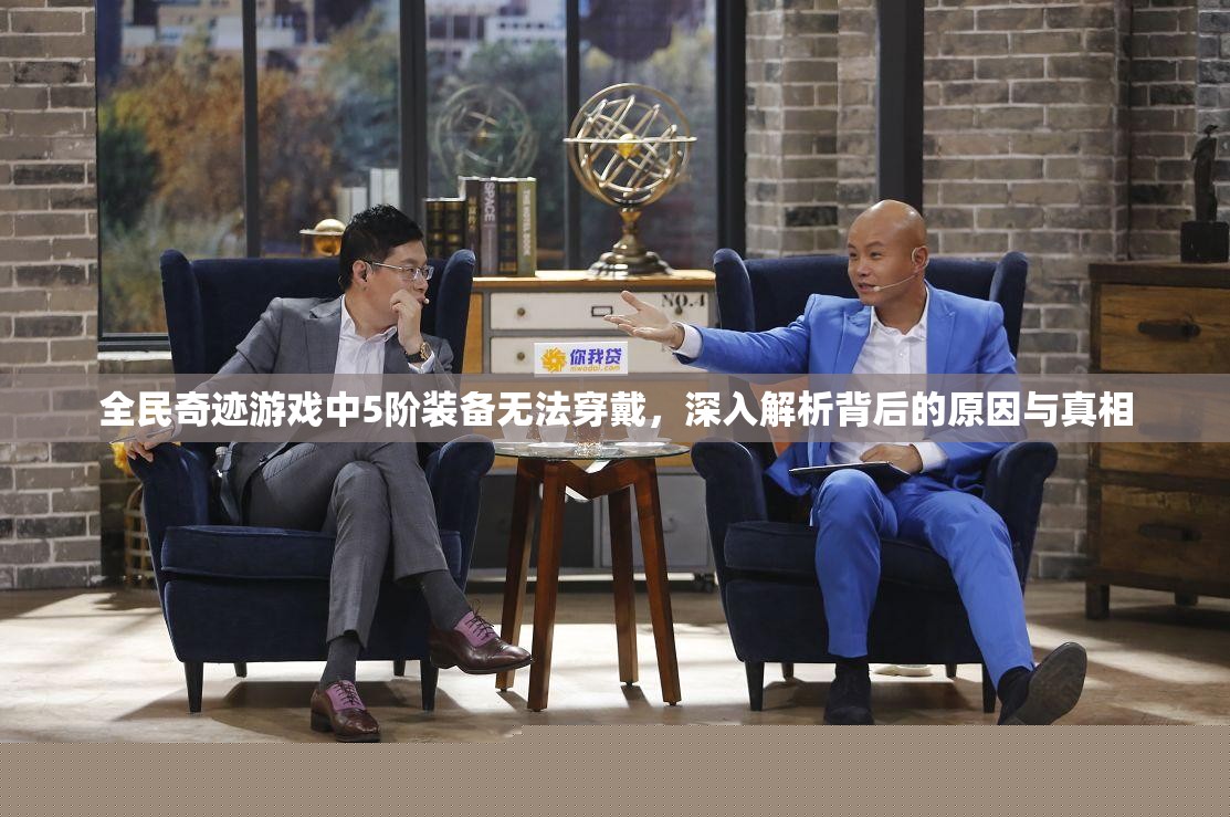 全民奇迹游戏中5阶装备无法穿戴