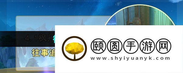 《原神》4.1往事追迹北任务攻略