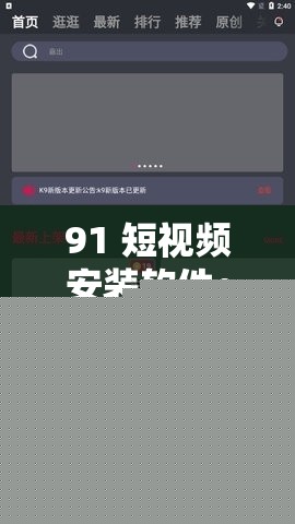 91 短视频安装软件