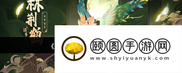 《踏风行》林荆鹤获取攻略