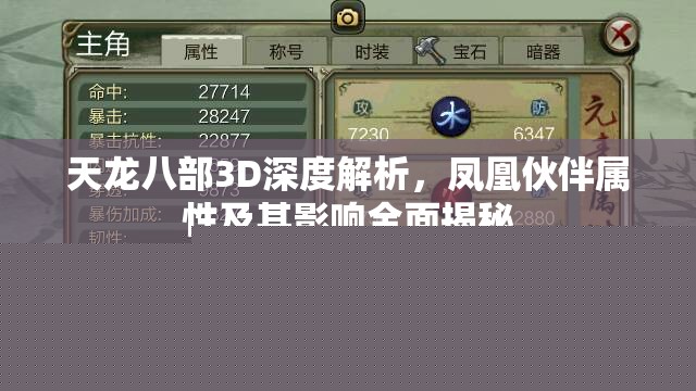 天龙八部3D深度解析