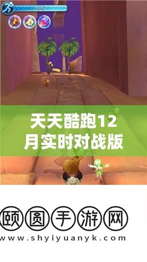 天天酷跑12月实时对战版本上线时间全解析