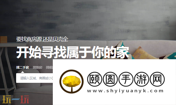 贝壳找房网页版看房入口 贝壳找房房产信息平台