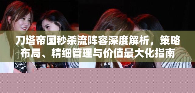 刀塔帝国秒杀流阵容深度解析