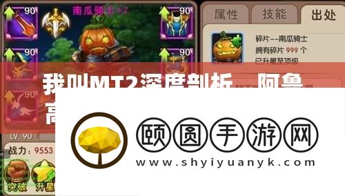 我叫MT2深度剖析：阿鲁高全能战士的成长与养成策略