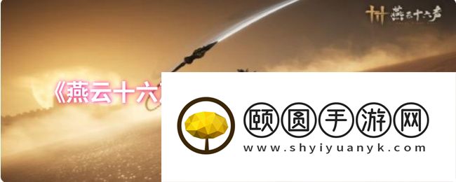 燕云十六声破竹尘流派双武学全解析 醉梦游春与粟子行云实战指南