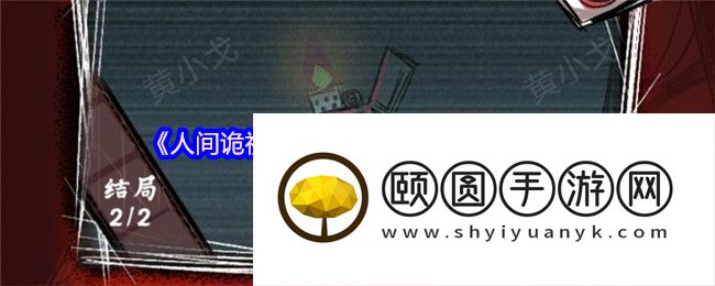 《人间诡视》第八关窒息结局达成攻略