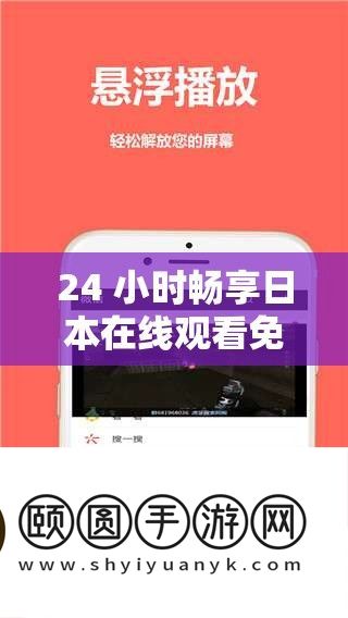 24小时畅享日本免费视频，在线观看无限制
