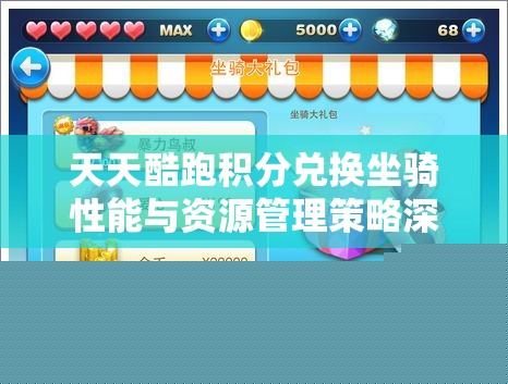 天天酷跑积分兑换坐骑性能与资源管理策略深度解析与评价