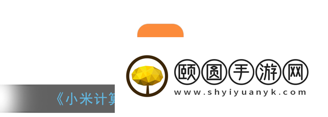 小米计算器怎样保留历史记录 小米计算器历史记录查看方法