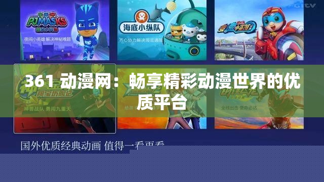 361动漫网：优质动漫世界的畅享平台