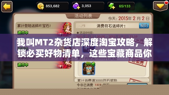 我叫MT2杂货店深度淘宝攻略