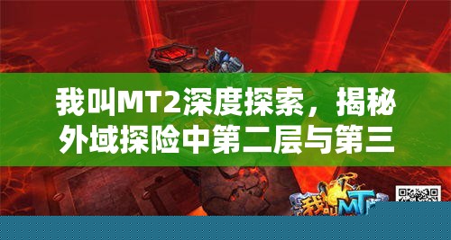 我叫MT2深度探索外域探险，揭秘隐藏秘密通道
