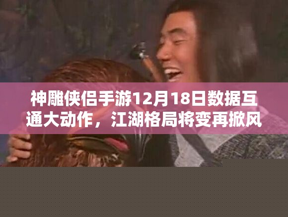 神雕侠侣手游数据互通：江湖格局将变再掀风云