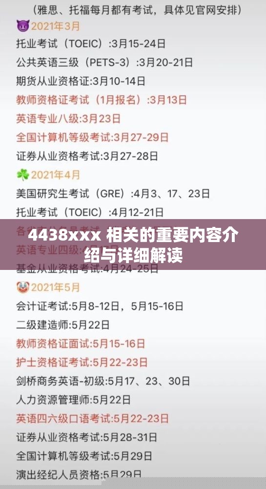 4438xxx：重要内容深度解析与介绍