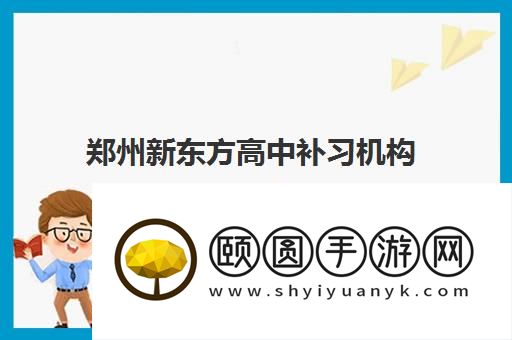 郑州新东方高中补习机构怎么样 学生评价好不好