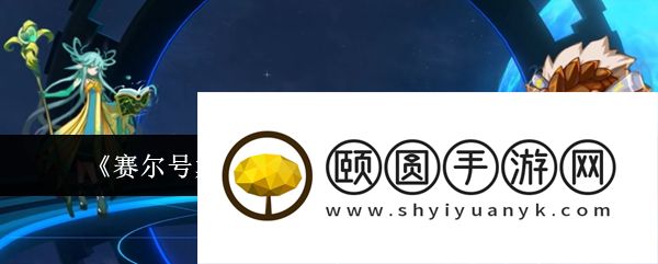 《赛尔号巅峰之战》综合实验室打法攻略