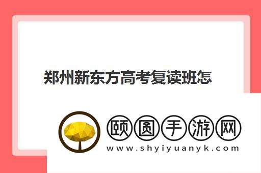 郑州新东方高考复读班怎么样 想提分的进来看看