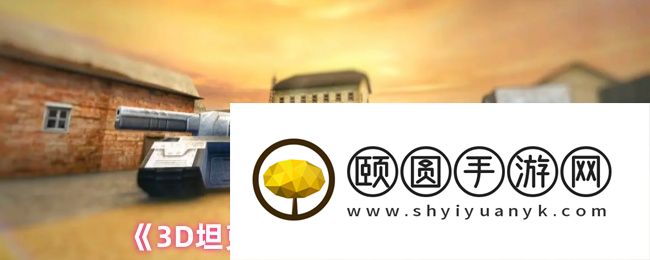 《3D坦克》底盘炮塔搭配推荐