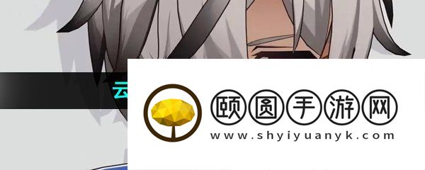 《崩坏星穹铁道》云骑之友成就解锁攻略