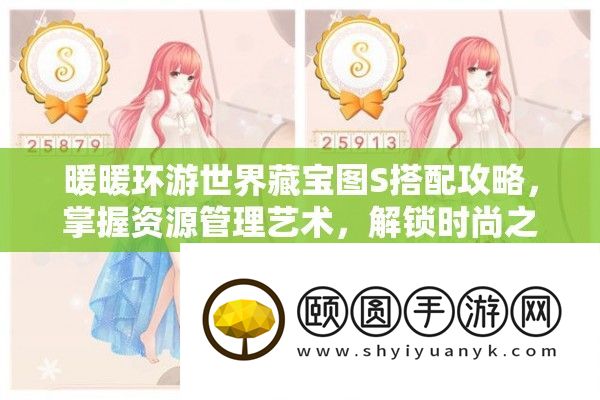 暖暖环游世界藏宝图S搭配攻略