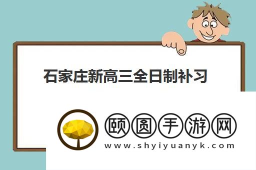 石家庄新高三全日制补习机构哪家好 靠谱学校推荐