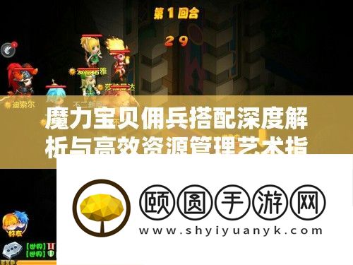 魔力宝贝佣兵搭配深度解析与高效资源管理艺术指南