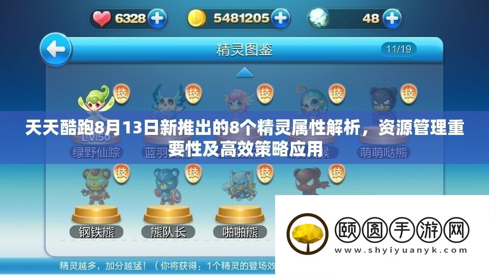 天天酷跑8月13日新推出的8个精灵属性解析