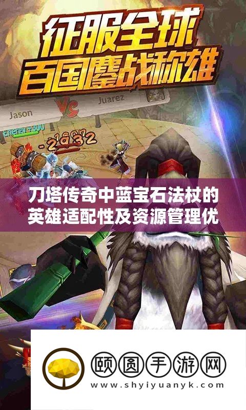刀塔传奇中蓝宝石法杖的英雄适配性及资本经管优化技巧