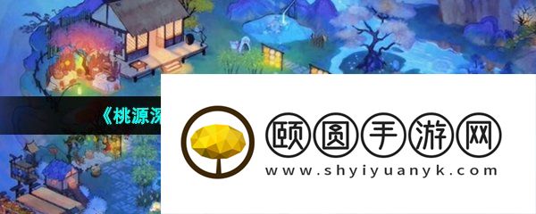 《桃源深处有人家》观星台详细玩法介绍
