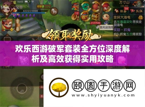 欢喜西游破军套装全方位深度分析及高效取得适用攻略