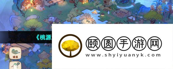 《桃源深处有人家》休眠乐园玩法介绍