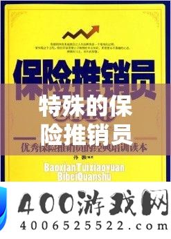 非凡的保险推销员 2 
