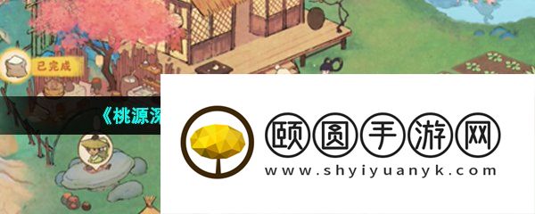 《桃源深处有人家》念之回溯获取方法介绍