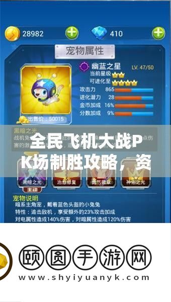 全民飞机大战PK场制胜攻略