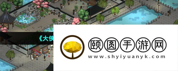 《大侠立志传》宠物找不到了解决方法