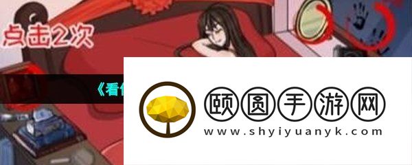 《看你怎么秀》诡异婚房通关攻略