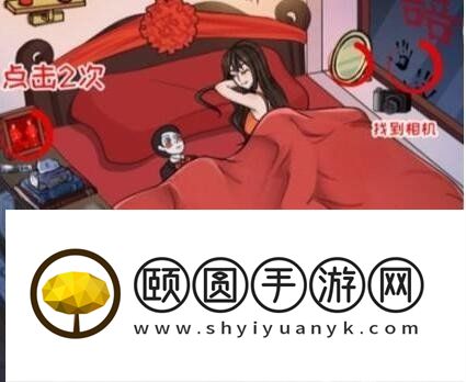 《看你怎么秀》诡异婚房通关攻略