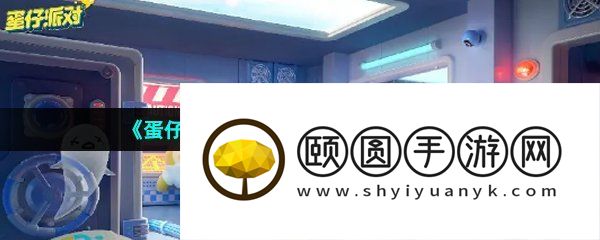 《蛋仔派对》揪出捣蛋鬼活动玩法介绍