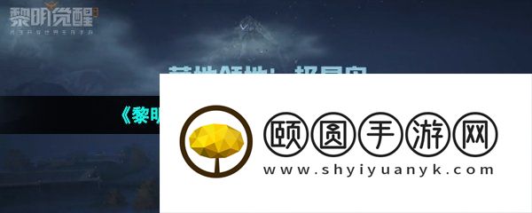 《黎明觉醒生机》极星岛迁居方法介绍