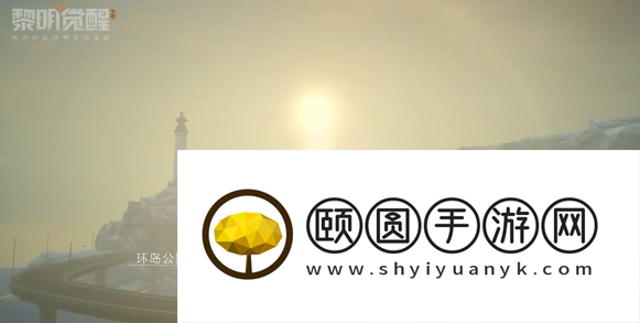 《黎明觉醒生机》极星岛迁居方法介绍