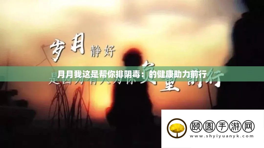 月月我这是帮你排阴毒