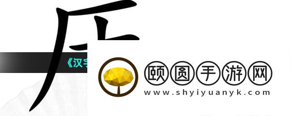 《汉字找茬王》汉字猜猜看通关攻略