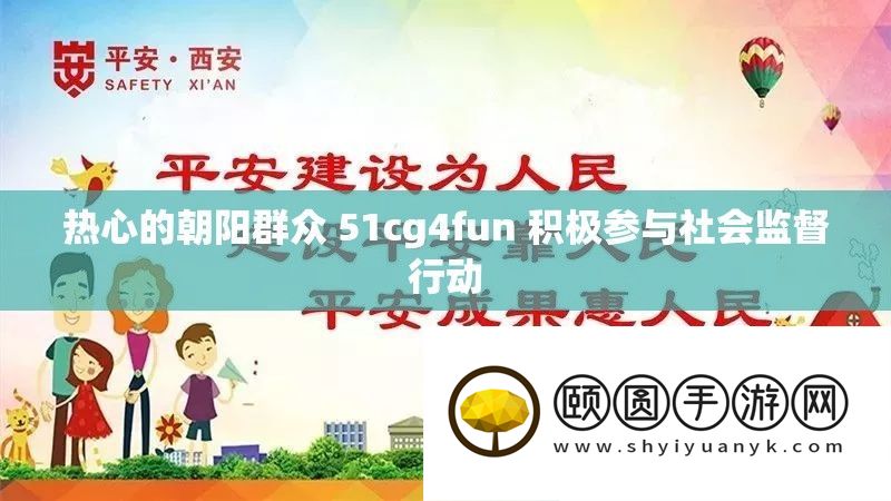 热情的旭日大众 51cg4fun 积极介入社会监督举动