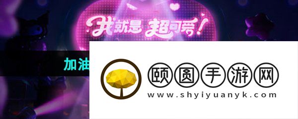 《王者荣耀》加油经纪人活动玩法介绍