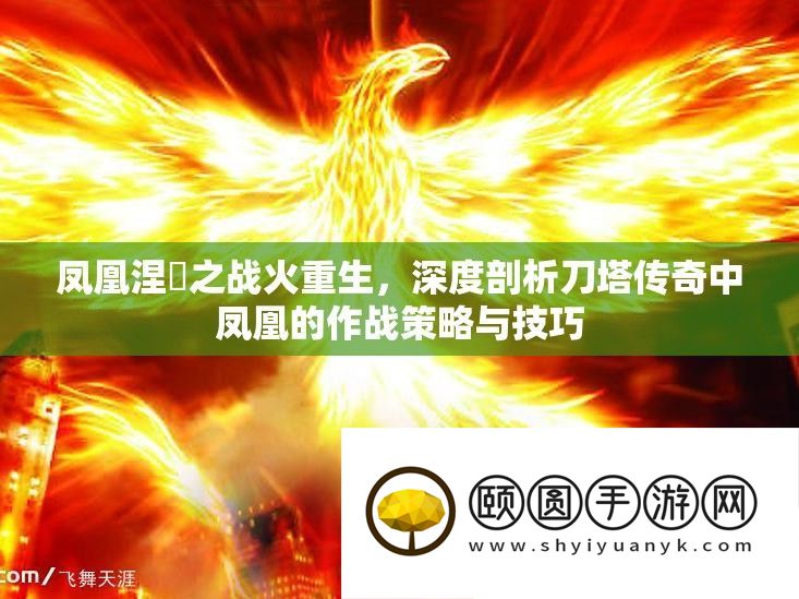 凤凰涅槃之烽火更生