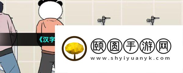 《汉字找茬王》男生上厕所通关攻略
